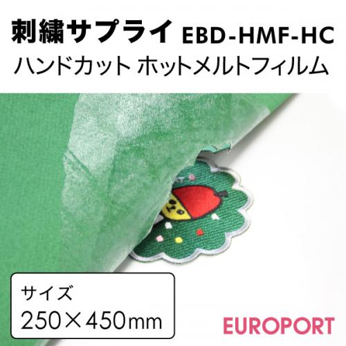 ハンドカットワッペン用 ホットメルトフィルム 250×450mm 刺しゅう用 EBD-HMF-HC