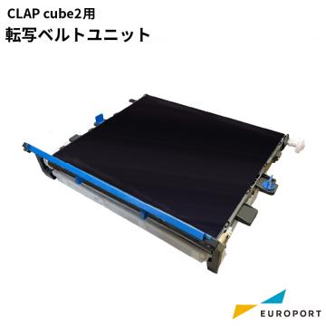 CLAP cube2用 転写ベルトユニット CLAPC2-S3