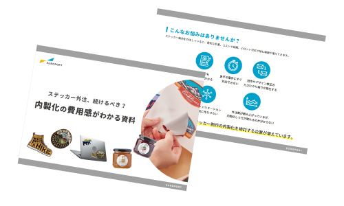 ステッカーの外注から内製化検討者向け資料ダウンロード