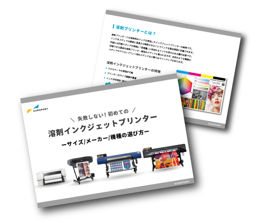 失敗しない初めての溶剤プリンター選び