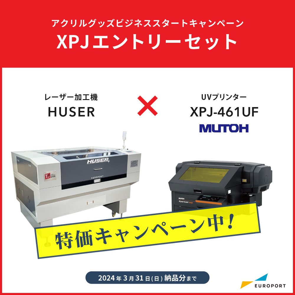 レーザー加工機 HUSER ビジネスパッケージ XPJ エントリーセット [2024年3月31日 納品分まで]