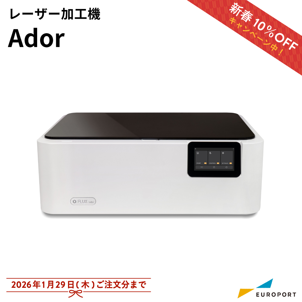 Ador（エイドア）レーザー加工機 FLUX [10W/20W] [2026年1月29日（木）ご注文分まで]