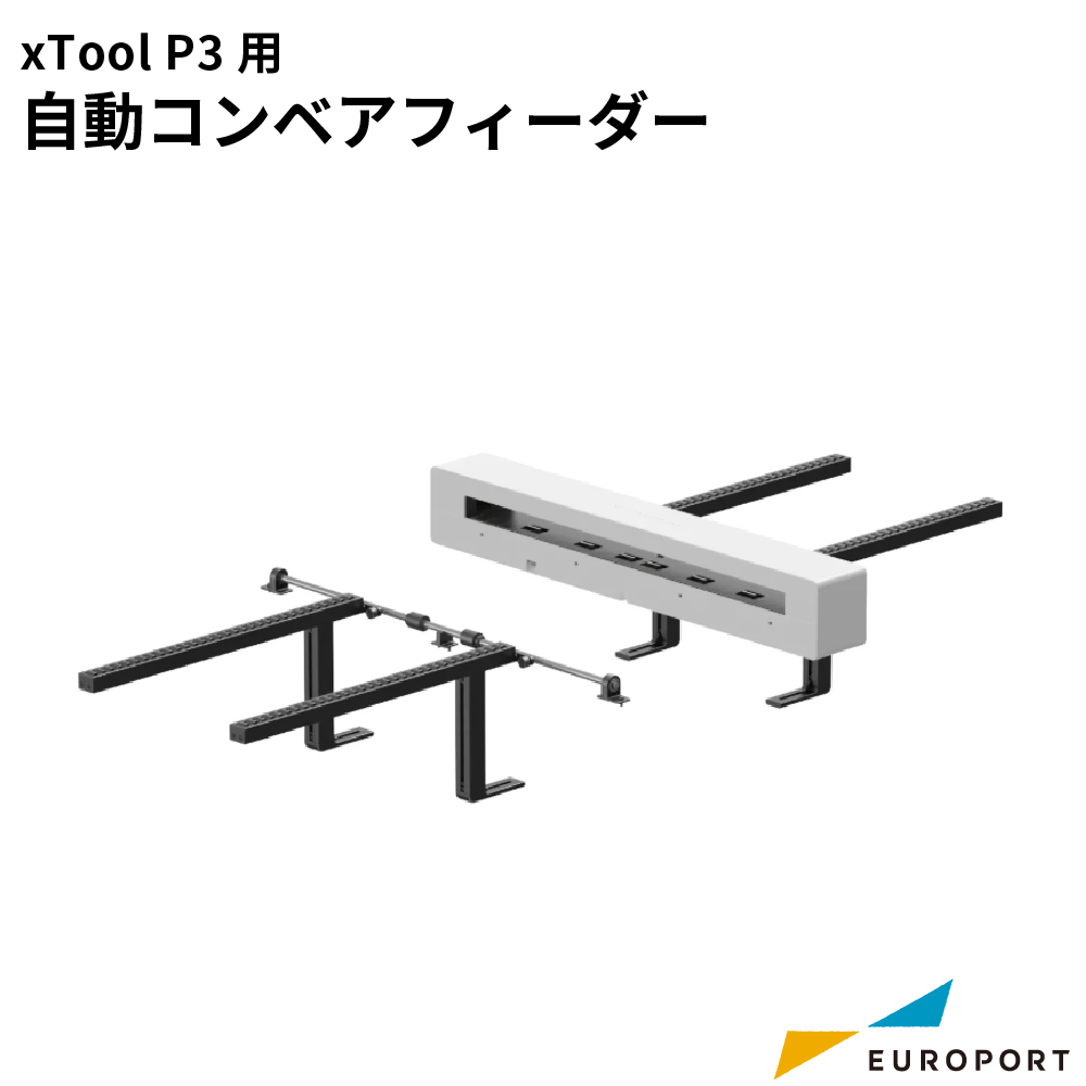 Makeblock xTool P3 自動コンベアフィーダー [MKB-P3-ACF]