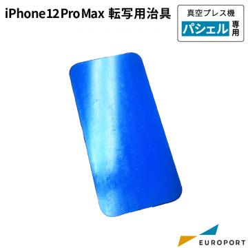 真空プレス機パシェル専用 iPhone 12 Pro Max 転写用治具 PSH-sS016