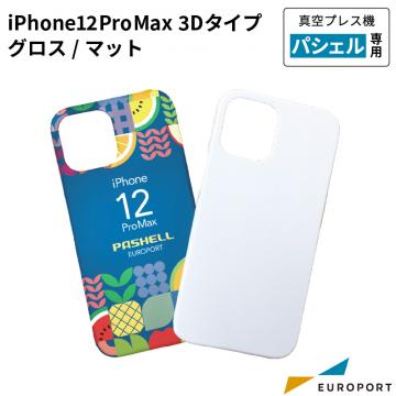 真空プレス機パシェル専用 iPhone 12 Pro Max用ケース 3Dタイプ グロス/マット 昇華無地素材 STM-ip12PM