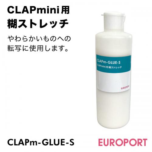 [在庫限り]CLAPmini用 糊ストレッチ CLAPm-GLUE-S