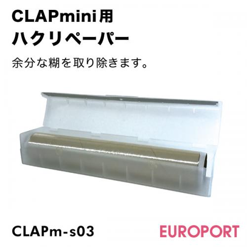 [在庫限り]CLAPmini用 剥離ペーパー CLAPm-s03