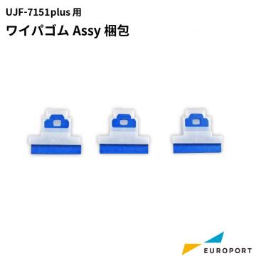 ミマキ UJF-7151plus用 ワイパゴムAssy梱包 SPC-0832