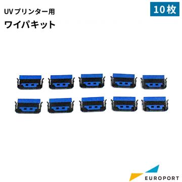 ミマキ UVプリンター用ワイパキット 10枚PACK SPA-0271
