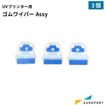 ミマキ UVプリンター用 ゴムワイパーAssy 3個 SPA-0287