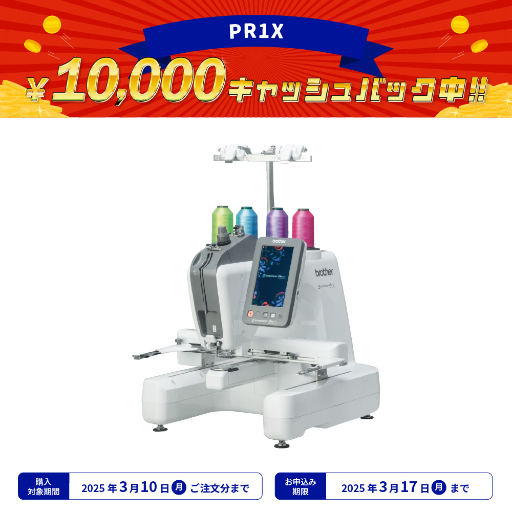 PR1X ブラザー 業務用刺しゅうミシン 1頭1針 [2025年3月10日（月）ご注文分まで]