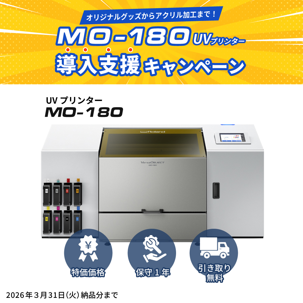 VersaOBJECT MO-180 フラットベッド型 UVインクジェットプリンター ローランドDG [2026年3月31日（火）納品分まで]
