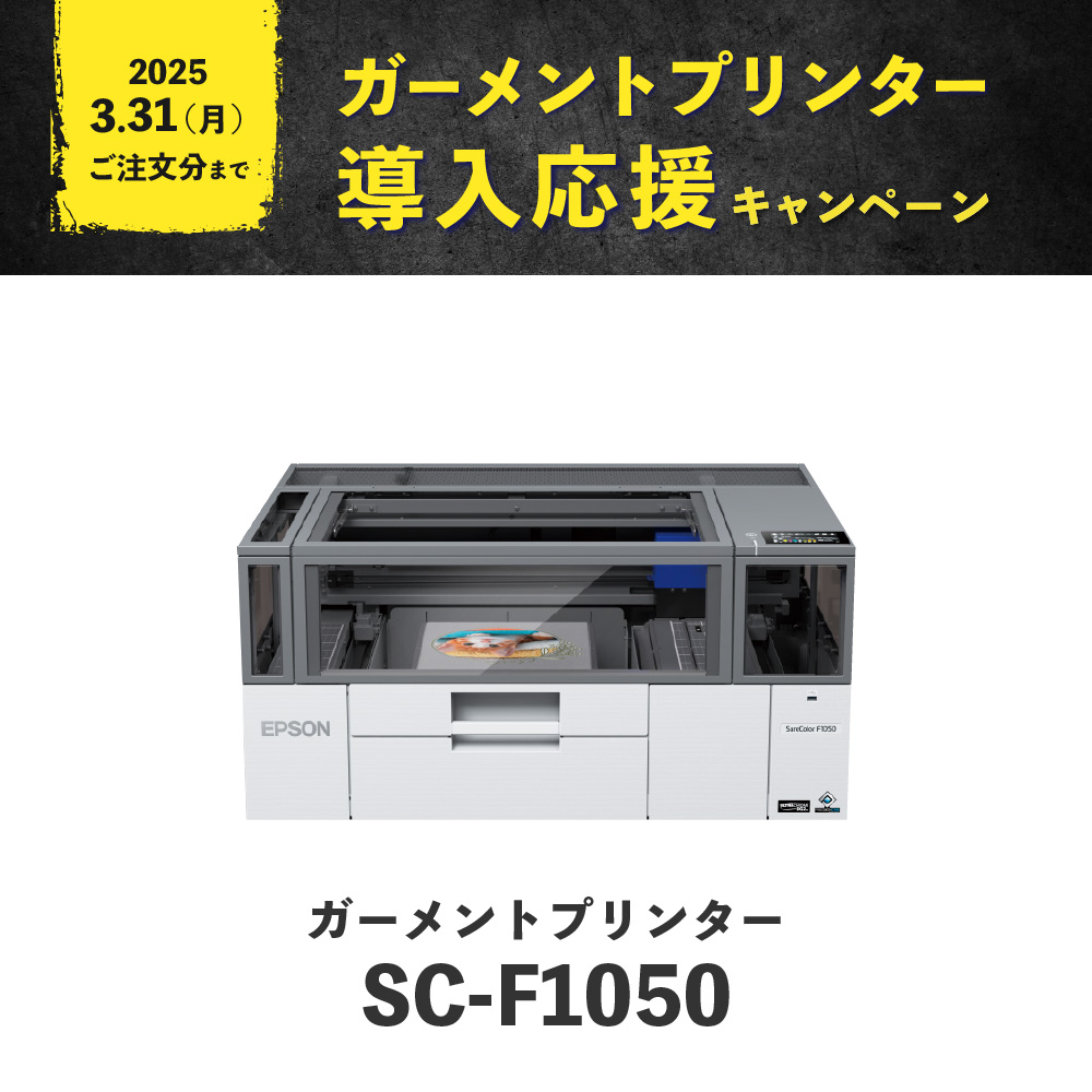 SC-F1050 ガーメントプリンター DTF対応 コンパクトサイズ エプソン [2025年3月31日ご注文分まで]