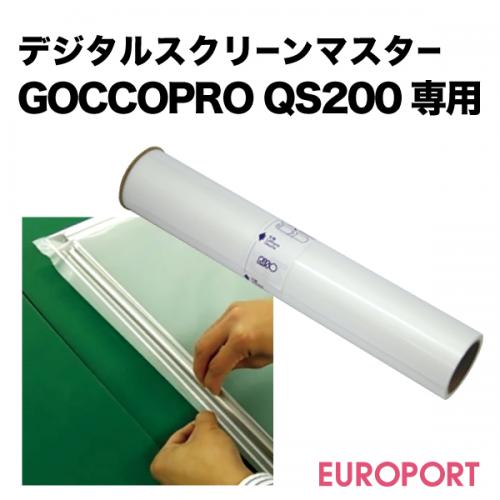 デジタルスクリーンマスター GOCCOPRO QS200/2536専用 [RISO-87]
