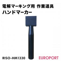 RISO 電解マーキング用 ハンドマーカー [RISO-HM]