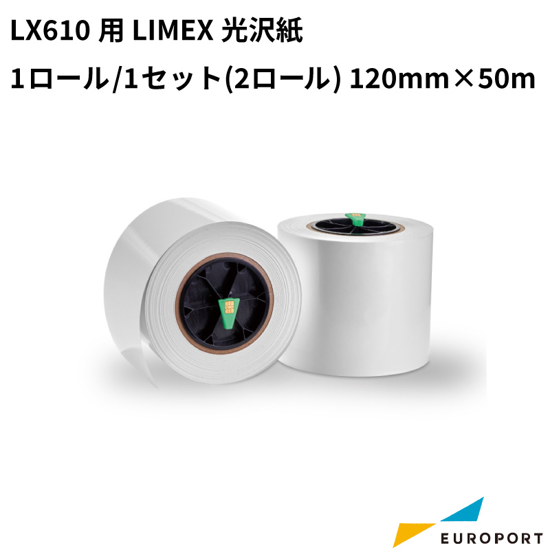LX610用 LIMEX光沢紙 120mm×50m [1ロール/1セット(2ロール)] KM-LIMEX01G