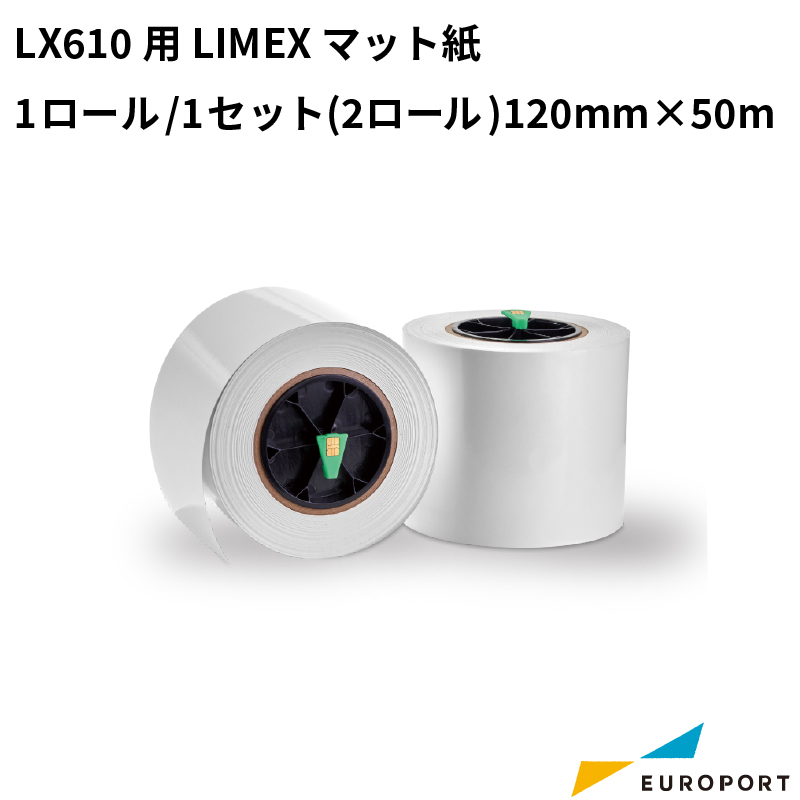 LX610用 LIMEXマット紙 120mm×50m [1ロール/1セット(2ロール)] KM-LIMEX01M