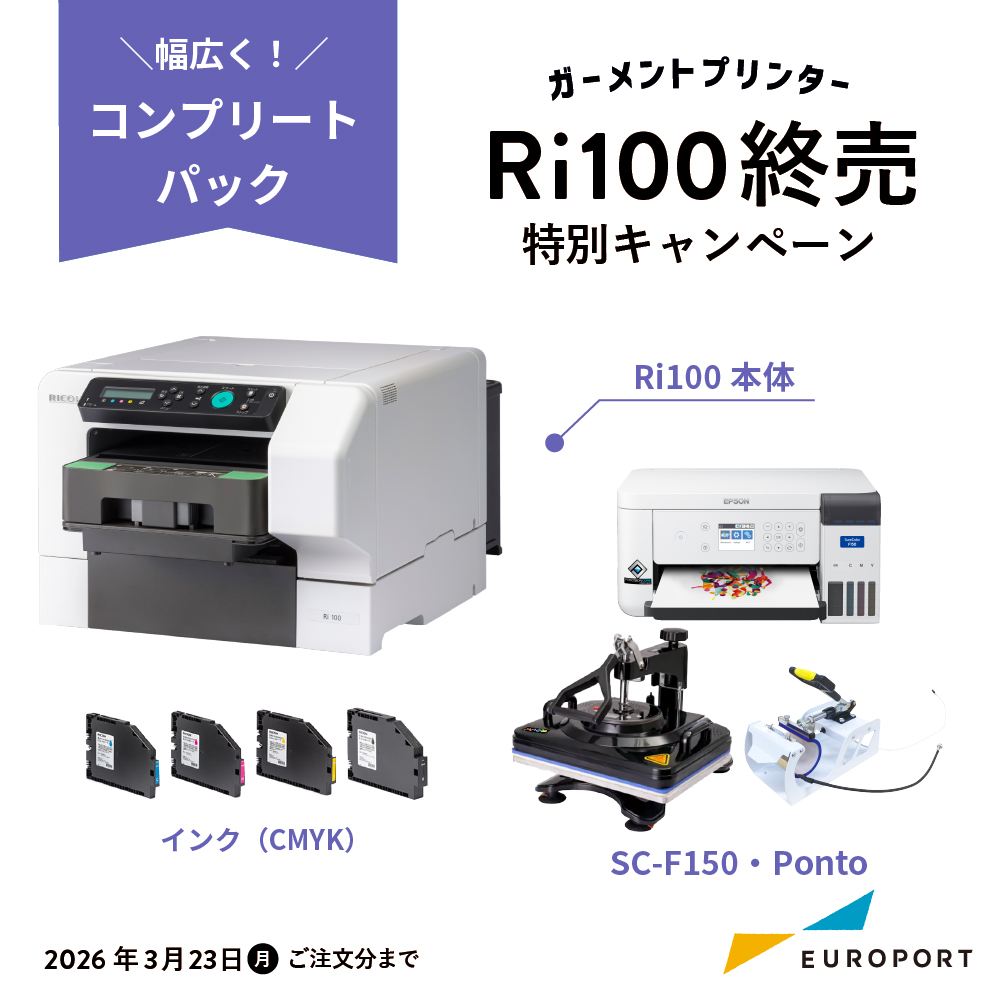 ガーメントプリンター Ri100コンプリートパックD 昇華転写+アイロンプレス機セット BIZ-Ri100-SUB [2026年3月23日（月）ご注文まで]