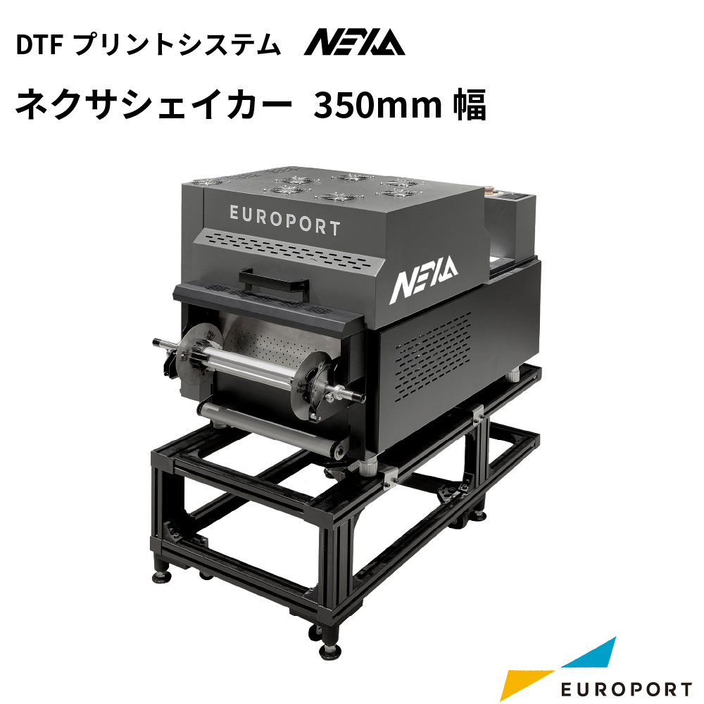 DTFプリントシステム NEXA ネクサシェイカー 350mm幅 CSDS-3004ae