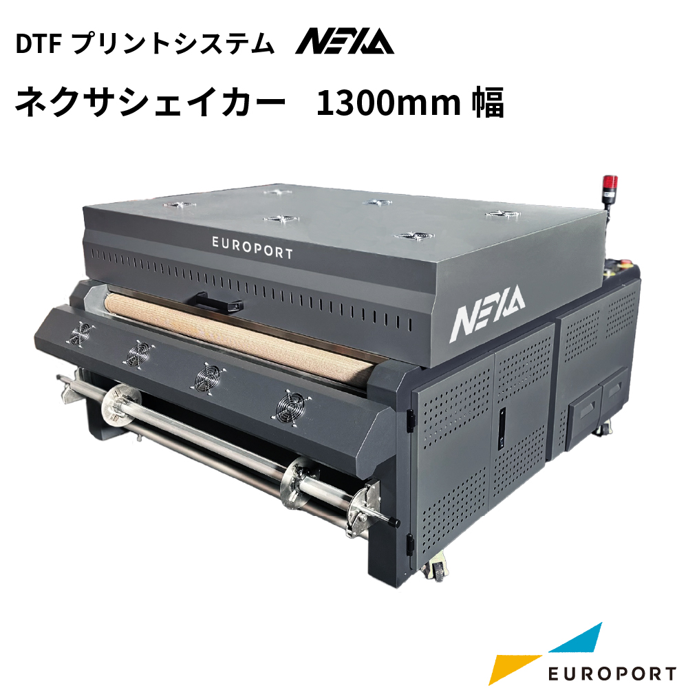 DTFプリントシステム NEXA ネクサシェイカー 1300mm幅 CSDS-13010ae