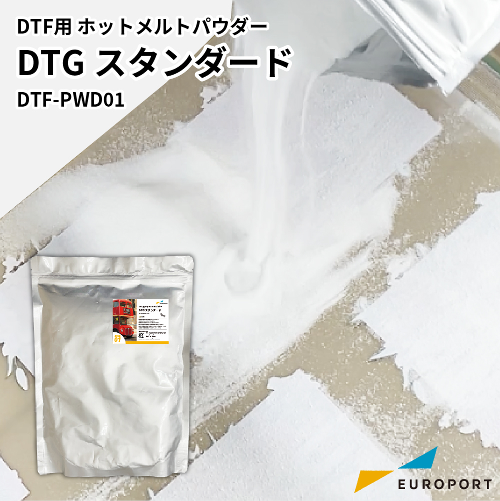 DTF用 ホットメルトパウダー DTGスタンダード 1kg [DTF-PWD01-1K]