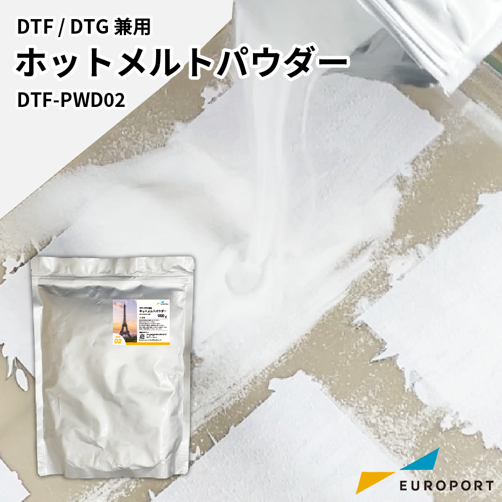 DTF/DTG兼用 ホットメルトパウダー 900g [DTF-PWD02-09K]
