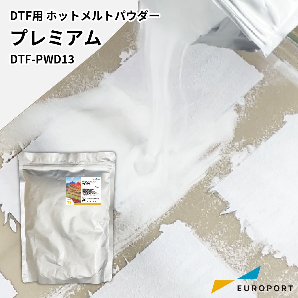 DTF用 ホットメルトパウダー プレミアム 1kg [DTF-PWD13-1K]