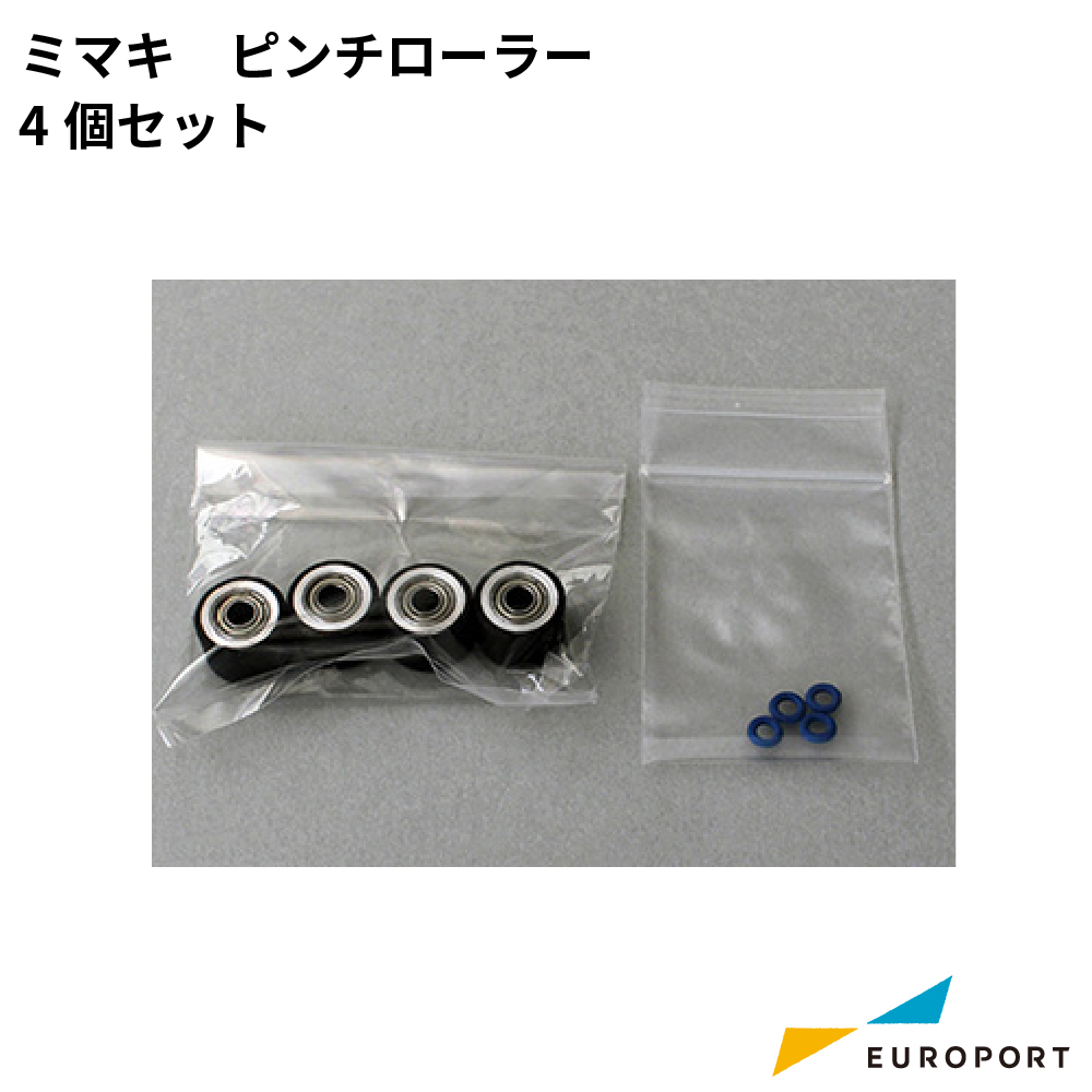 ミマキ ピンチローラー 4個セット [SPA-0166]