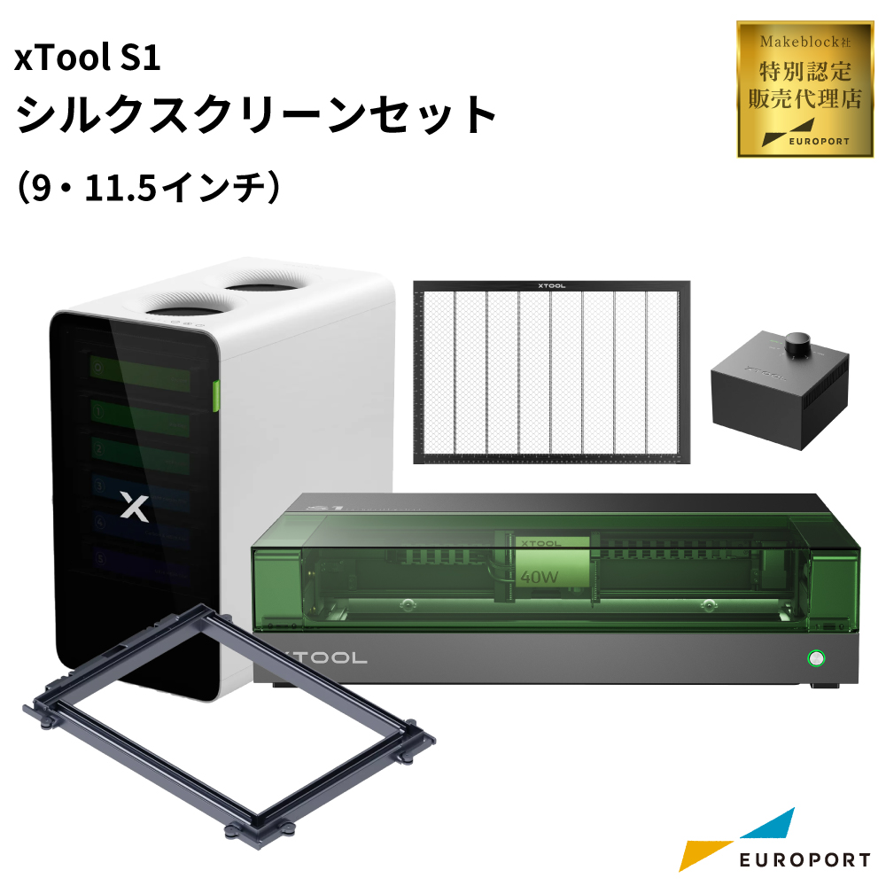 レーザー加工機 xTool S1 シルクスクリーンセット 9/11.5インチ Makeblock [MKB-S1ST-SL]