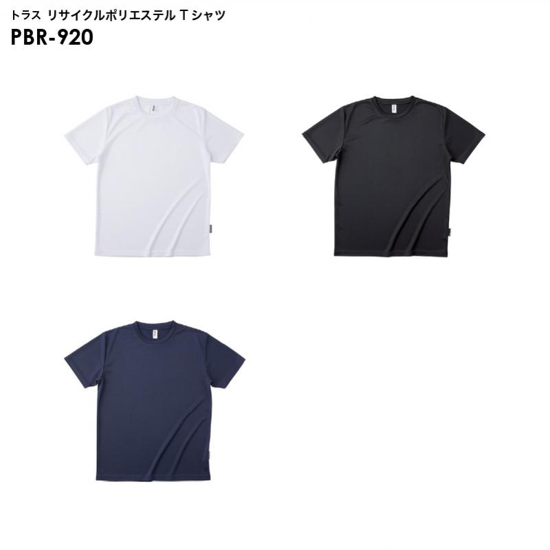 トラス PBR-920 リサイクルポリエステル Tシャツ [S-XXLサイズ]