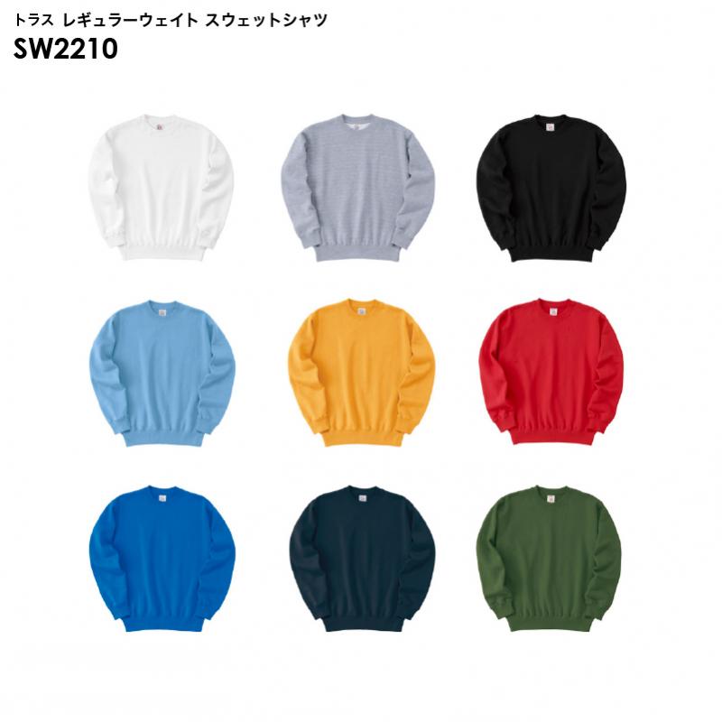 トラス SW2210 レギュラーウェイト スウェットシャツ [S-XXLサイズ]