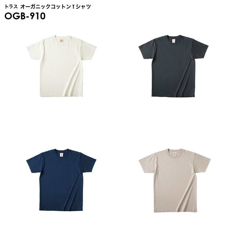 OGB-910 オーガニックコットンTシャツ [110-XLサイズ]