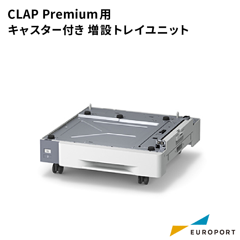 CLAP Premium用 キャスター付き増設トレイユニット OKV-TRY-C3G2