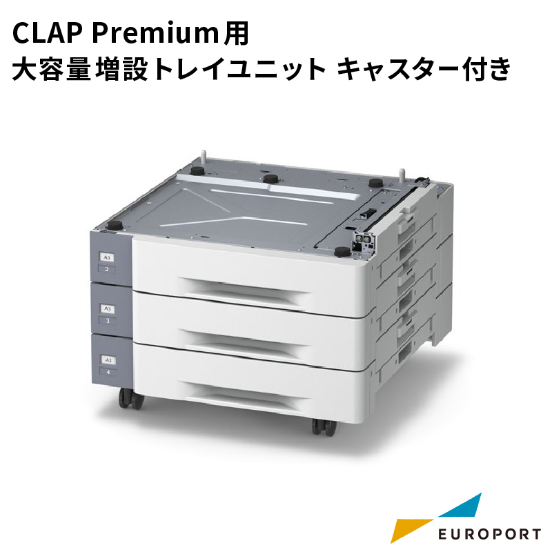 CLAP Premium用 大容量増設トレイユニット OKV-TRY-C3G3