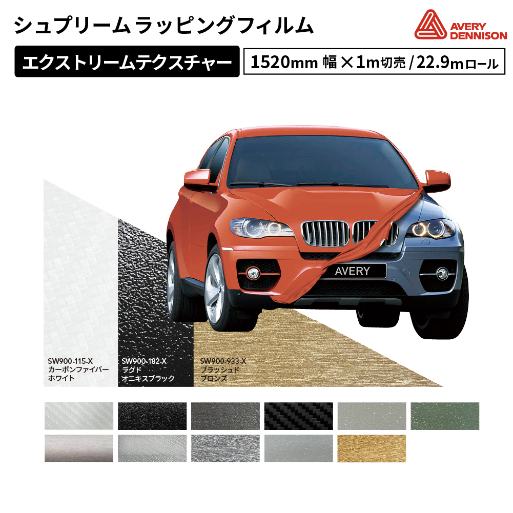 エイブリィデニソン シュプリームラッピングフィルム SW900 エクストリームテクスチャー [1520mm幅×1m切売/22.9mロール] AVERY DENNISON