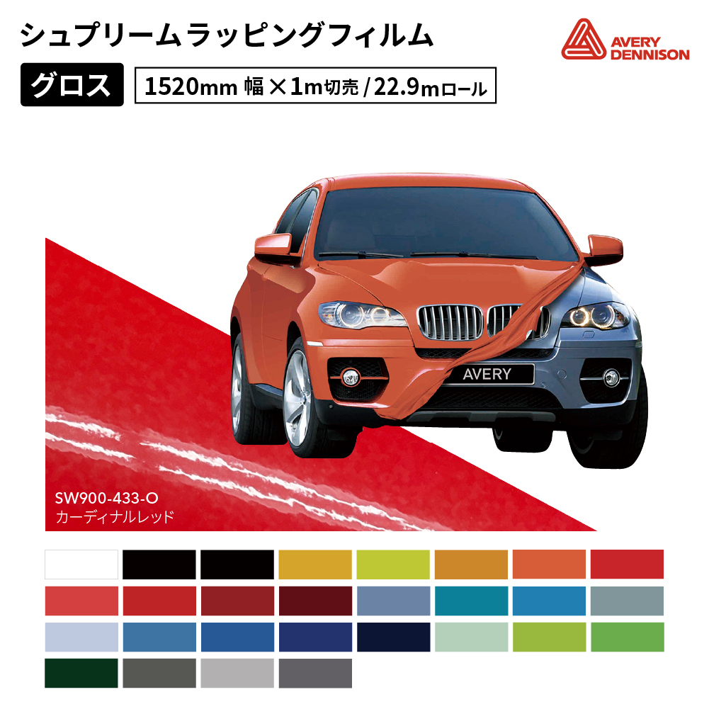 エイブリィデニソン シュプリームラッピングフィルム SW900 グロス [1520mm幅×1m切売/22.9mロール] AVERY DENNISON