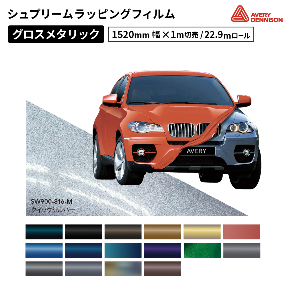 エイブリィデニソン シュプリームラッピングフィルム SW900 グロスメタリック [1520mm幅×1m切売/22.9mロール] AVERY DENNISON