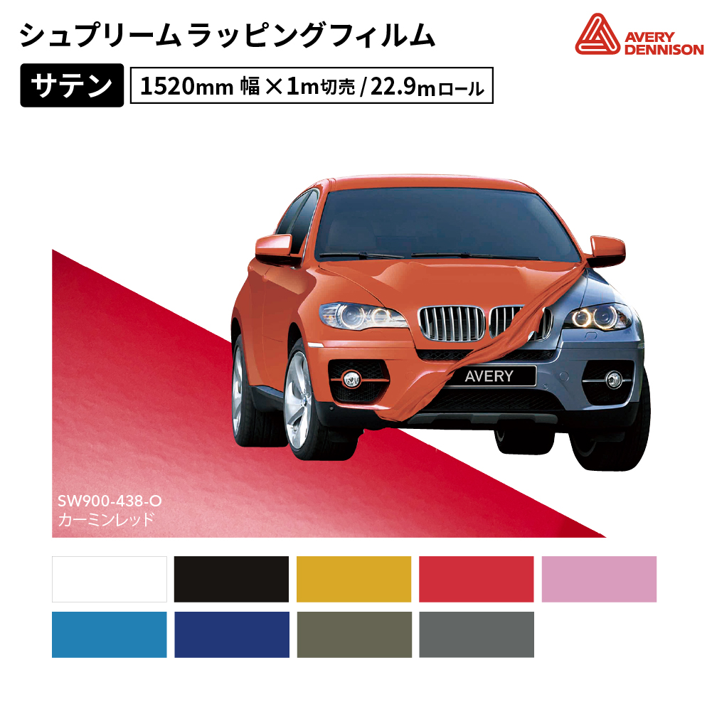 エイブリィデニソン シュプリームラッピングフィルム SW900 サテン [1520mm幅×1m切売/22.9mロール] AVERY DENNISON