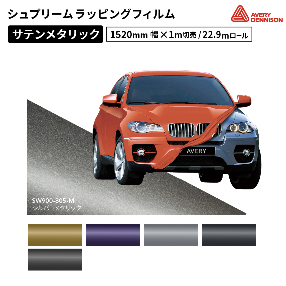 エイブリィデニソン シュプリームラッピングフィルム SW900 サテンメタリック [1520mm幅×1m切売/22.9mロール] AVERY DENNISON