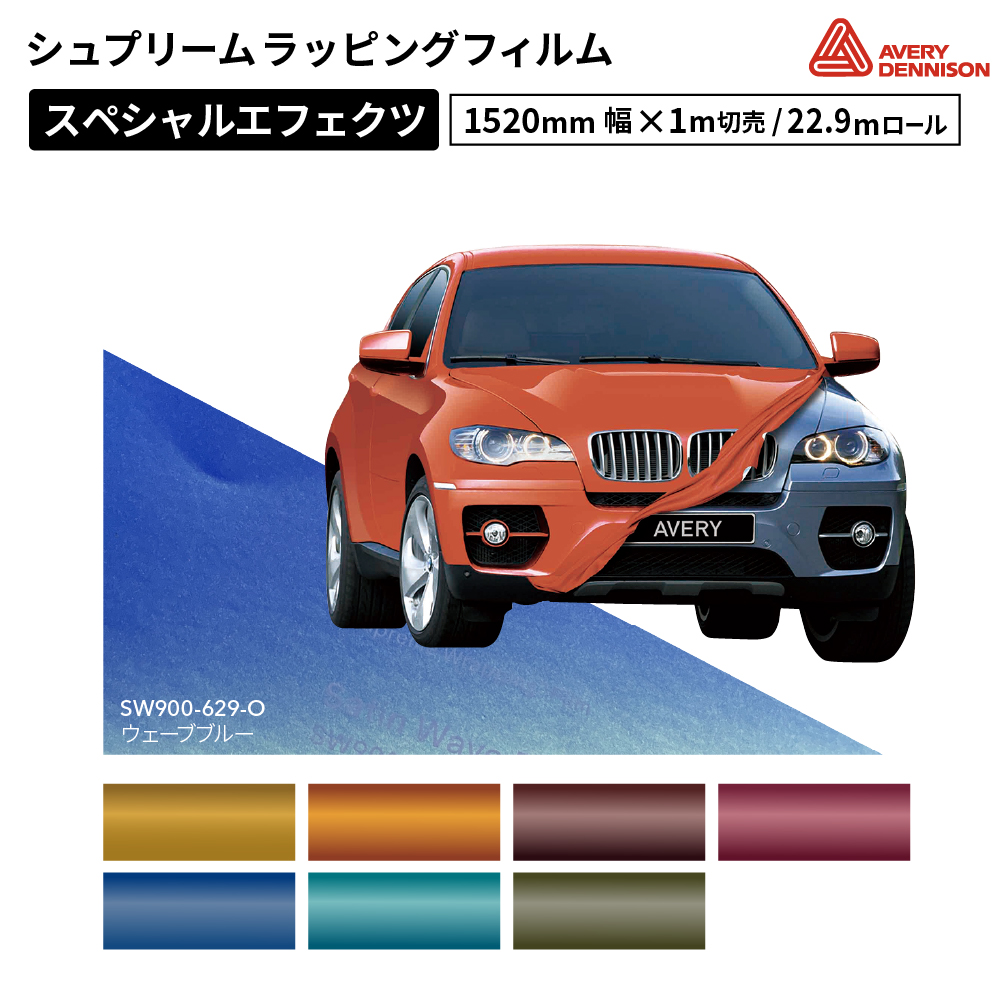 エイブリィデニソン シュプリームラッピングフィルム SW900 スペシャルエフェクツ [1520mm幅×1m切売/22.9mロール] AVERY DENNISON