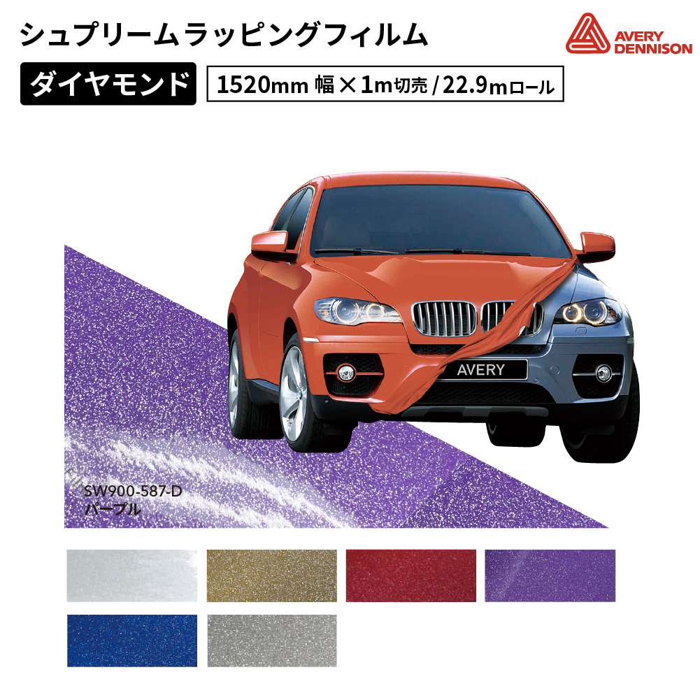 エイブリィデニソン シュプリームラッピングフィルム SW900 ダイヤモンド [1520mm幅×1m切売/22.9mロール] AVERY DENNISON