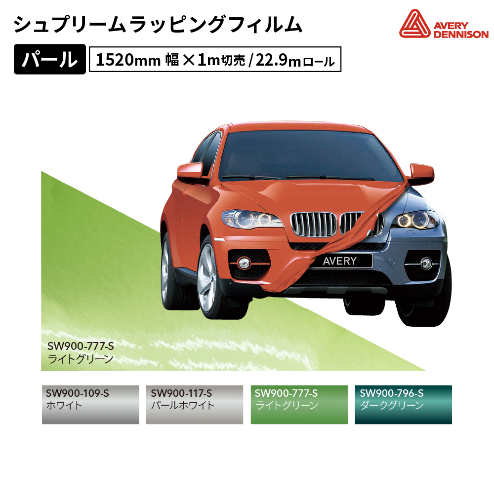 エイブリィデニソン シュプリームラッピングフィルム SW900 パール [1520mm幅×1m切売/22.9mロール] AVERY DENNISON