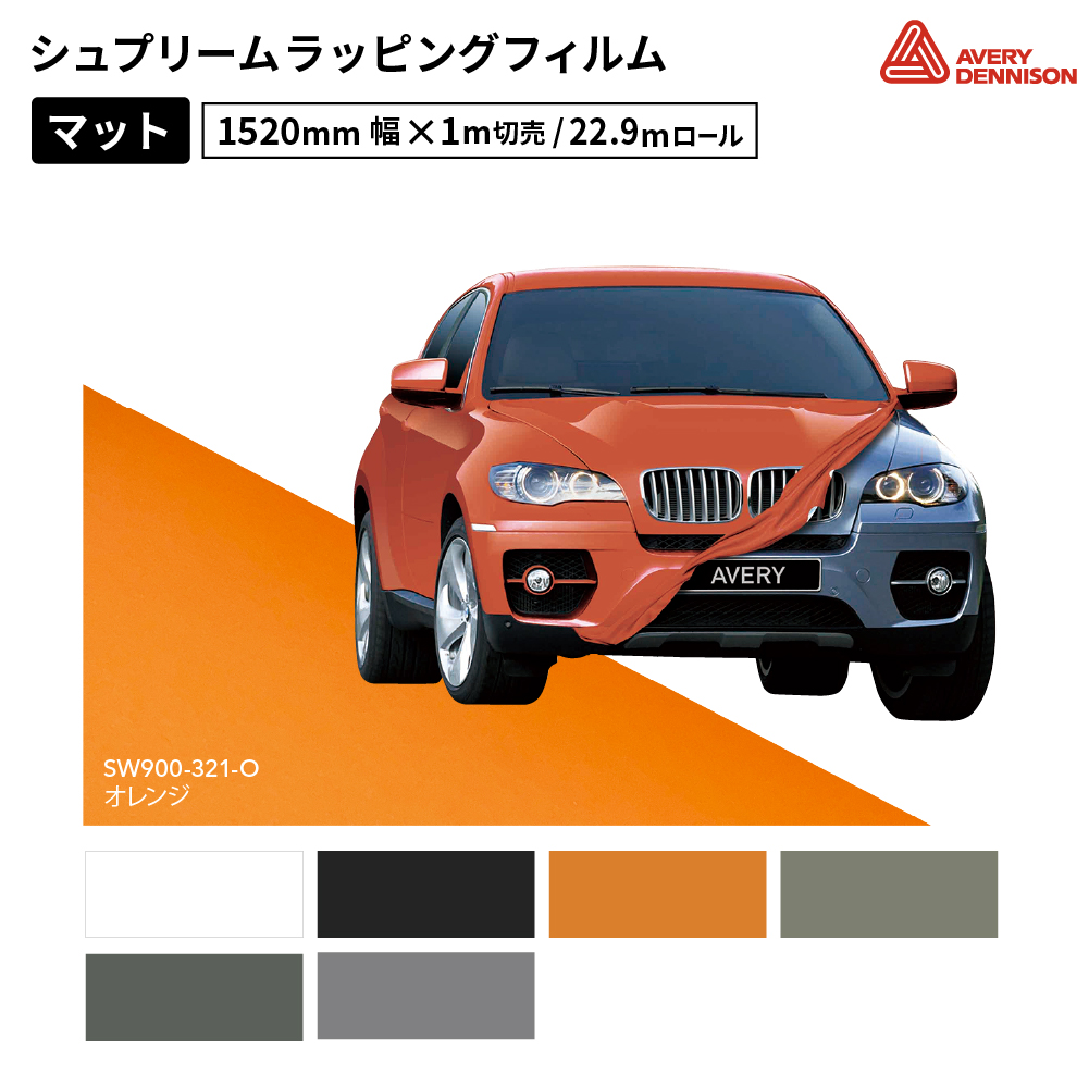 エイブリィデニソン シュプリームラッピングフィルム SW900 マット [1520mm幅×1m切売/22.9mロール] AVERY DENNISON