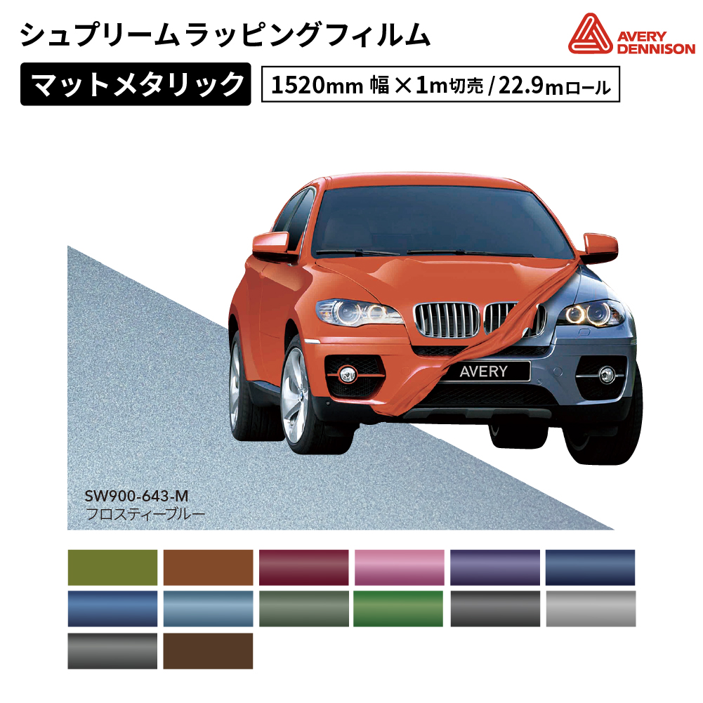 エイブリィデニソン シュプリームラッピングフィルム SW900 マットメタリック [1520mm幅×1m切売/22.9mロール] AVERY DENNISON