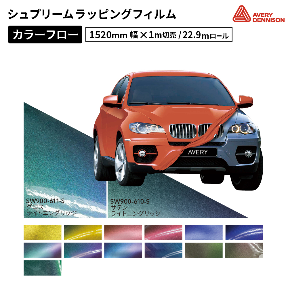 エイブリィデニソン シュプリームラッピングフィルム SW900 カラーフロー [1520mm幅×1m切売/22.9mロール] AVERY DENNISON