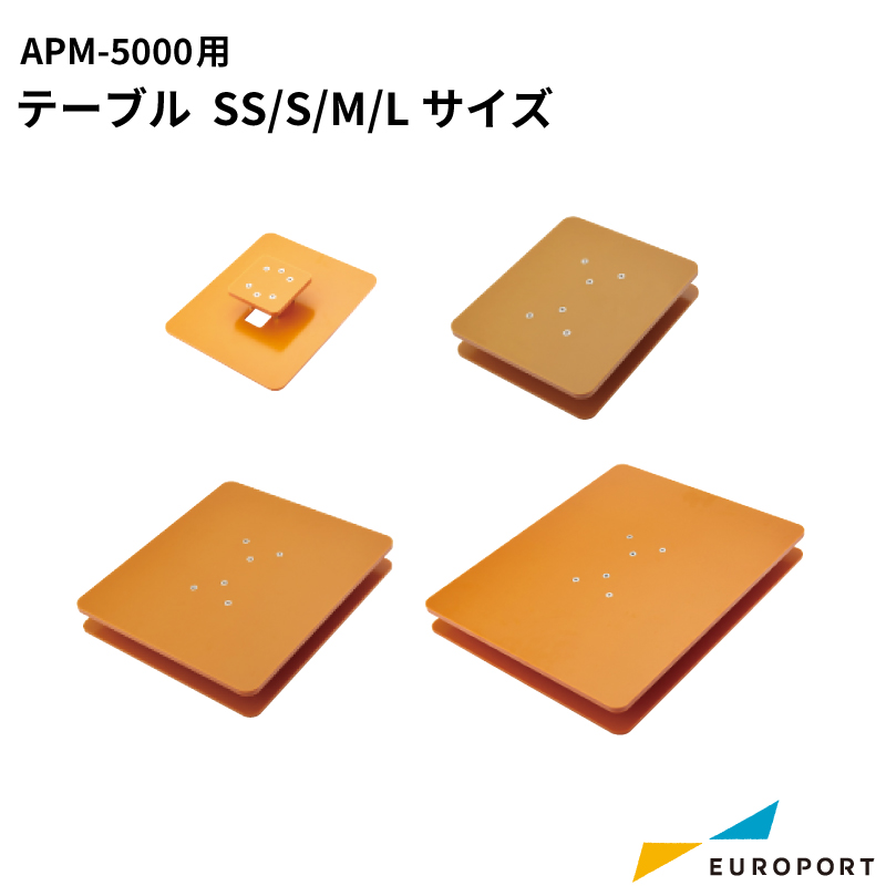 APM-5000用 テーブル SS/S/M/Lサイズ [APM-T]