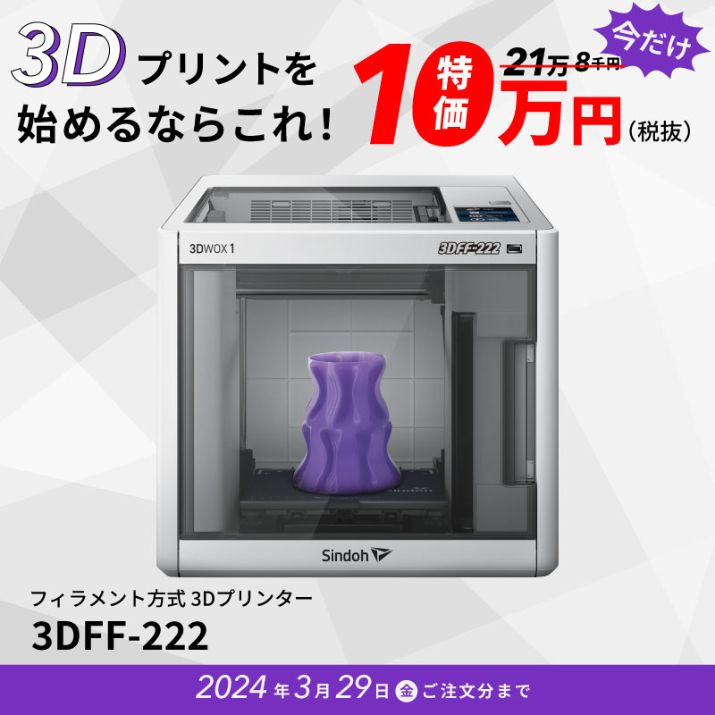 3DFF-222 大特価キャンペーン中 3Dプリンター ミマキ [2024年3月29日 注文分まで]