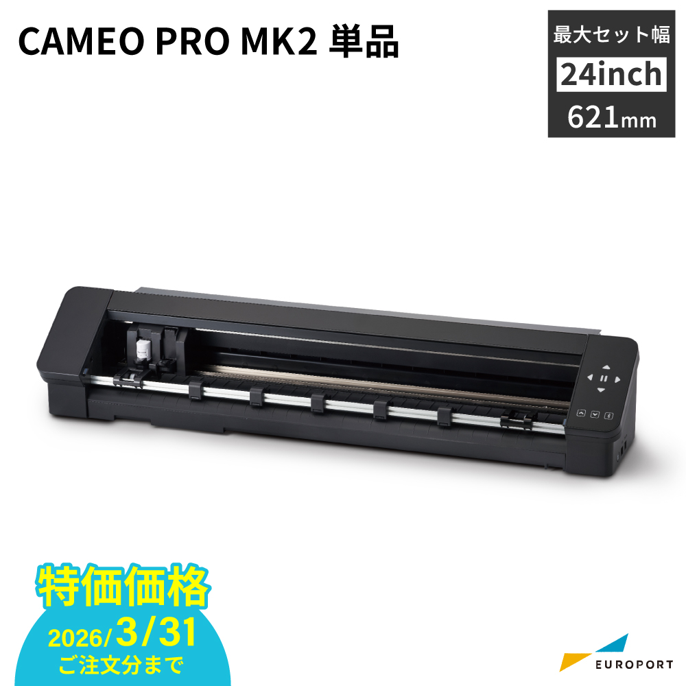 シルエットカメオ プロ マーク2 (Silhouette CAMEO PRO MK2) カッティングマシン シルエットジャパン [CAMEO-PRO2-TAN][2026年3月31日（火）ご注文分まで]