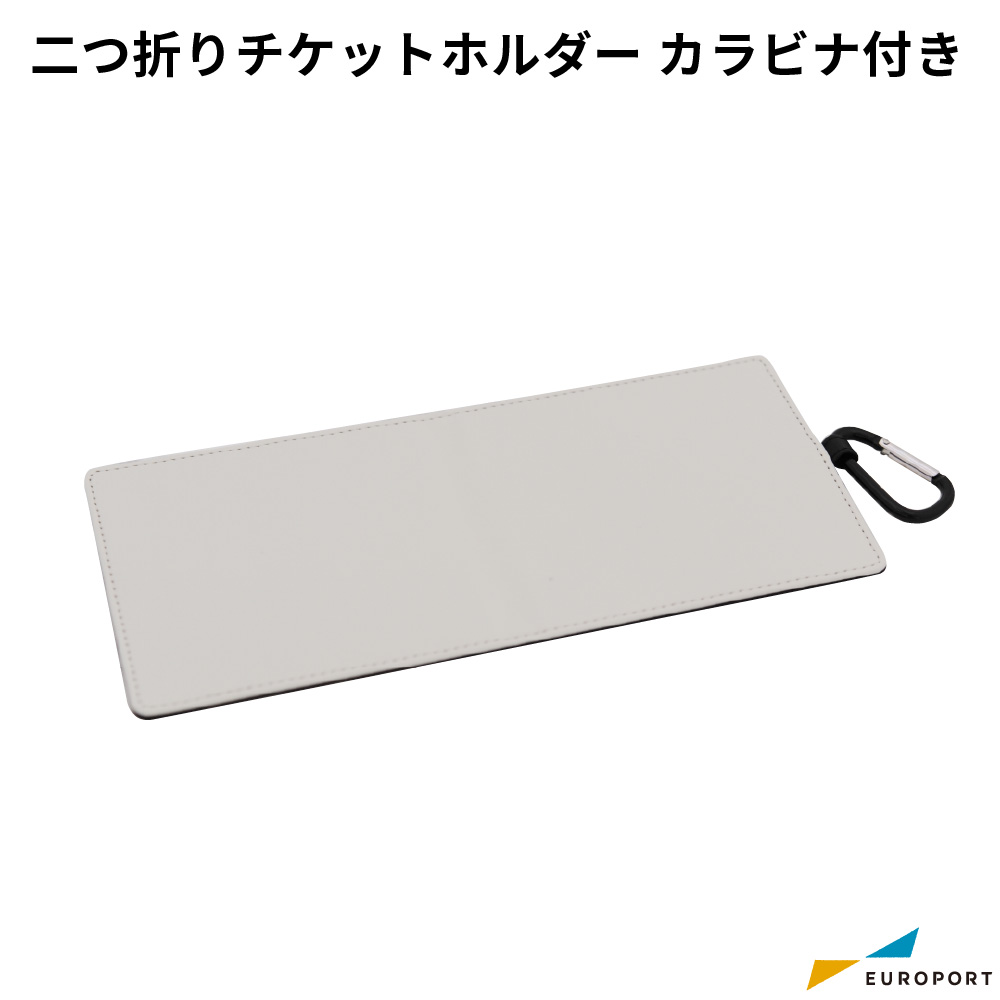 二つ折りチケットホルダー カラビナ付き[1/10/100/300/500/1000個] LSG66 UV無地素材 [SYN-001263]