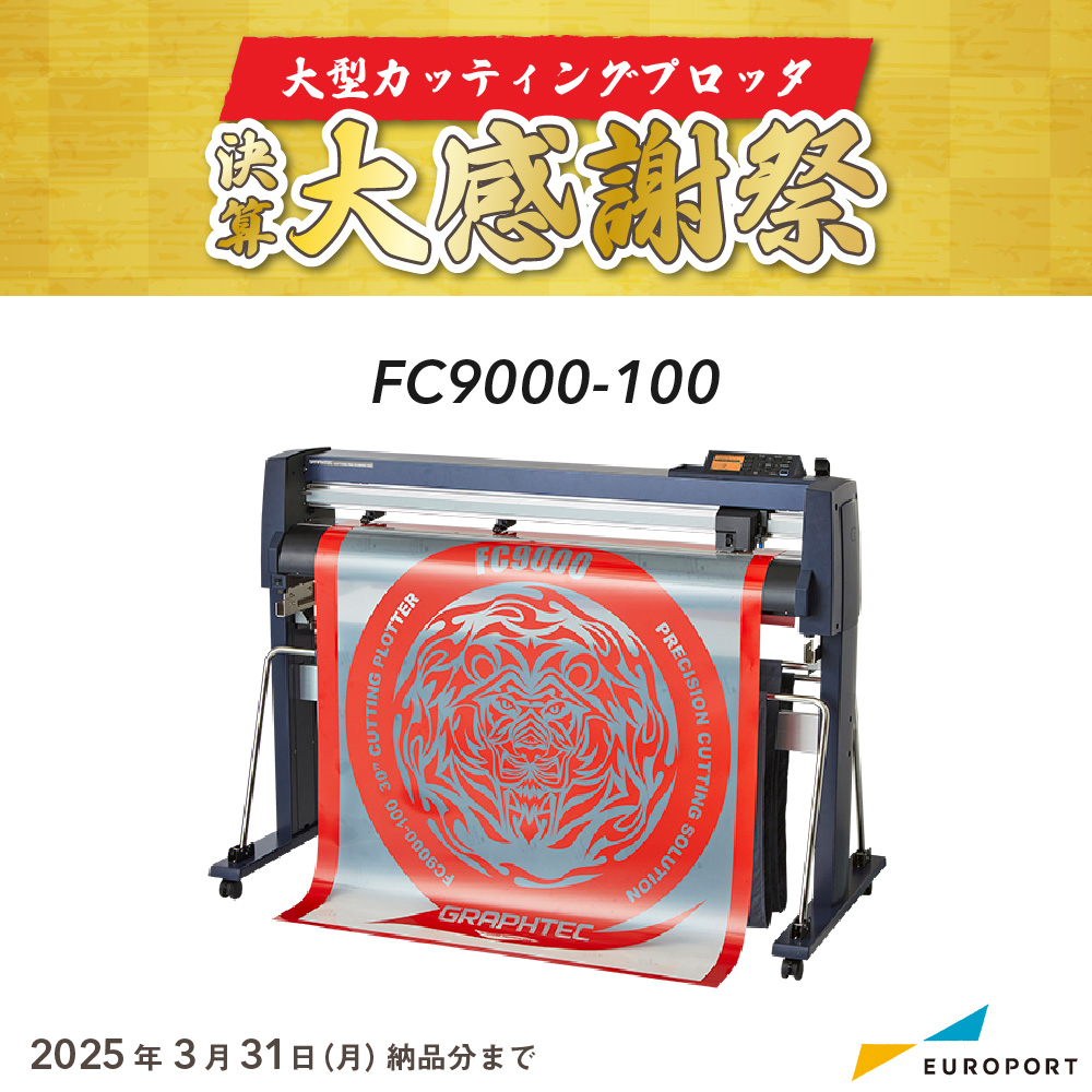 大型カッティングマシン FC9000-100 (3年保証付) グラフテック【FC9000-100】[2025年3月31日（月）納品分まで]